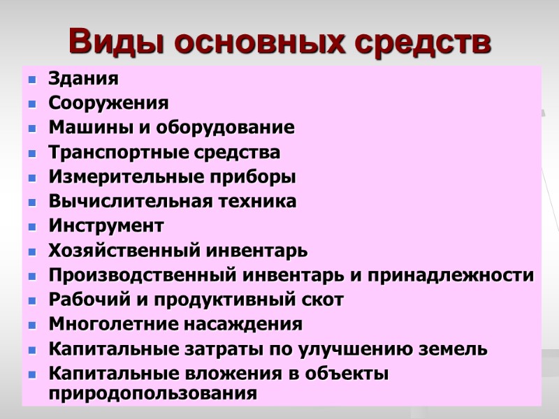 Виды основных средств Здания Сооружения Машины и оборудование Транспортные средства Измерительные приборы Вычислительная техника